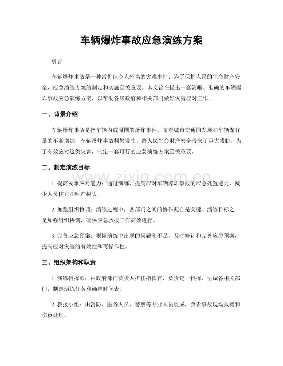 车辆爆炸事故应急演练方案.docx_第1页