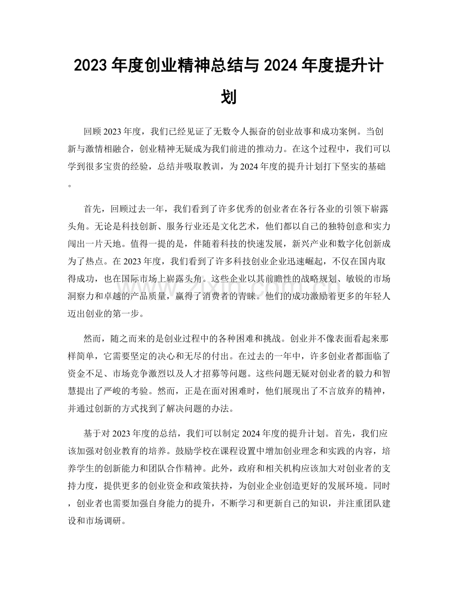 2023年度创业精神总结与2024年度提升计划.docx_第1页