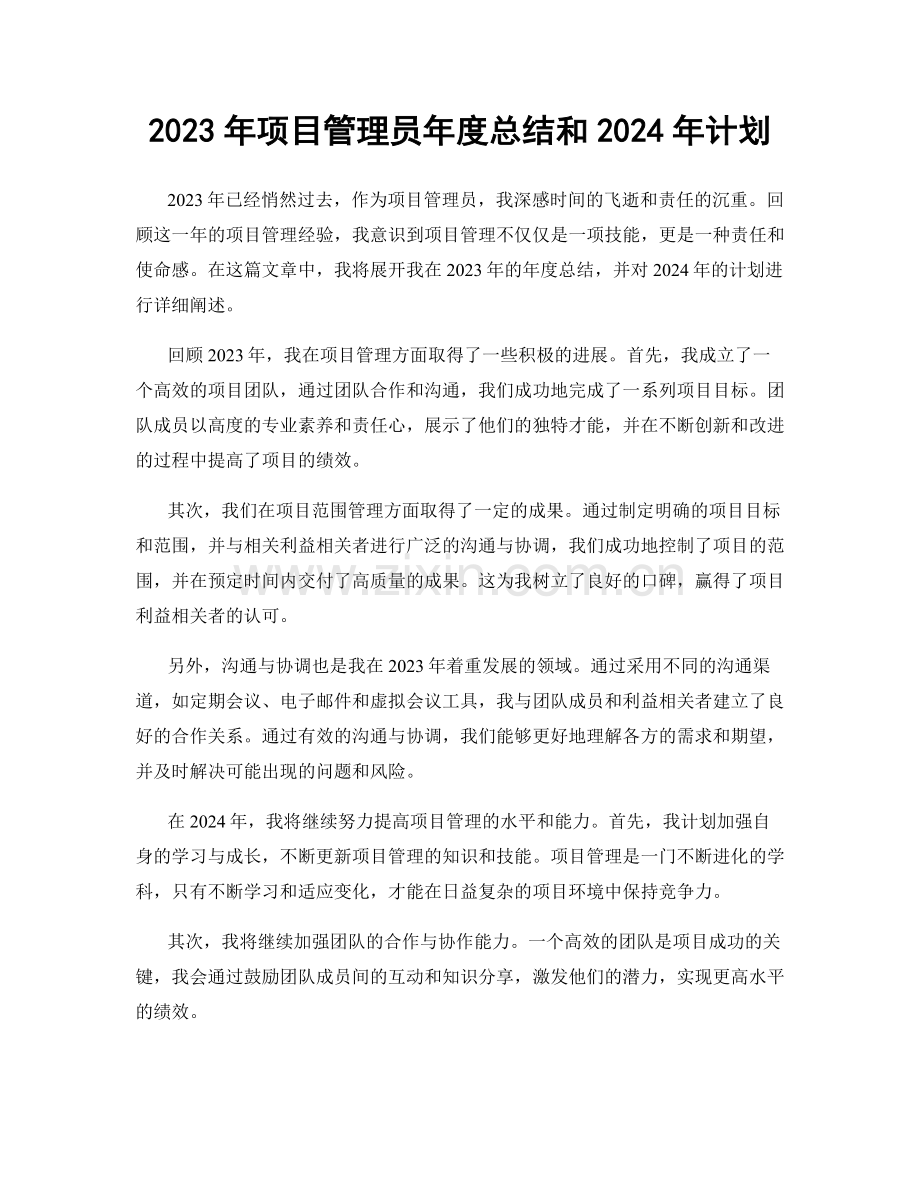 2023年项目管理员年度总结和2024年计划.docx_第1页