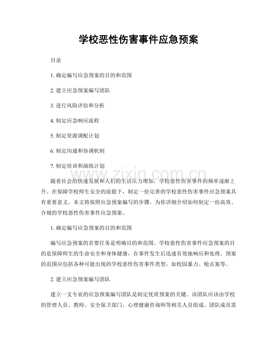 学校恶性伤害事件应急预案.docx_第1页