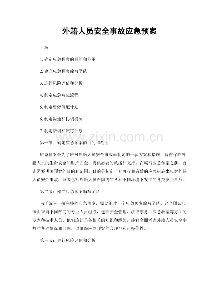 外籍人员安全事故应急预案.docx_第1页