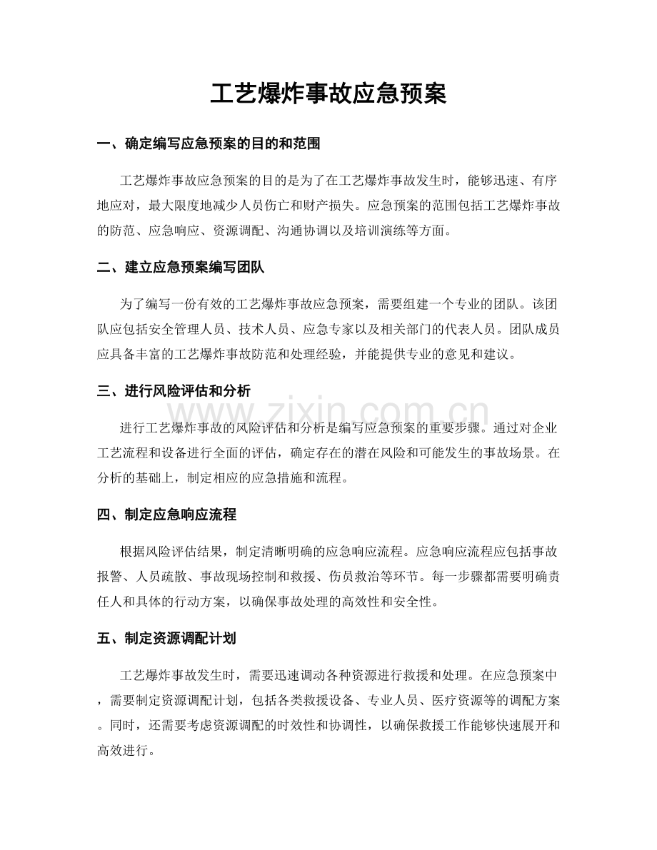 工艺爆炸事故应急预案.docx_第1页