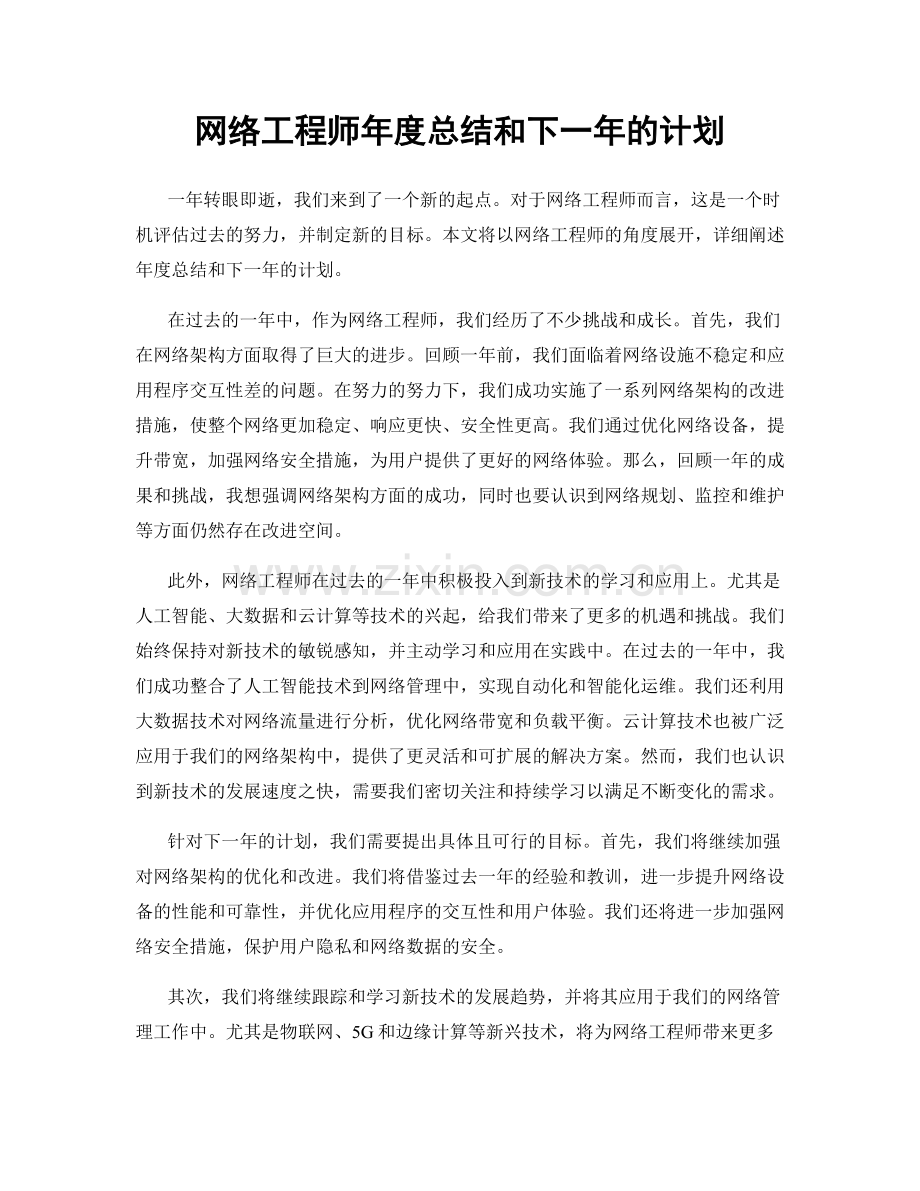 网络工程师年度总结和下一年的计划.docx_第1页