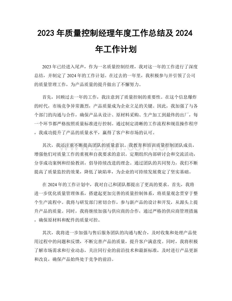 2023年质量控制经理年度工作总结及2024年工作计划.docx_第1页