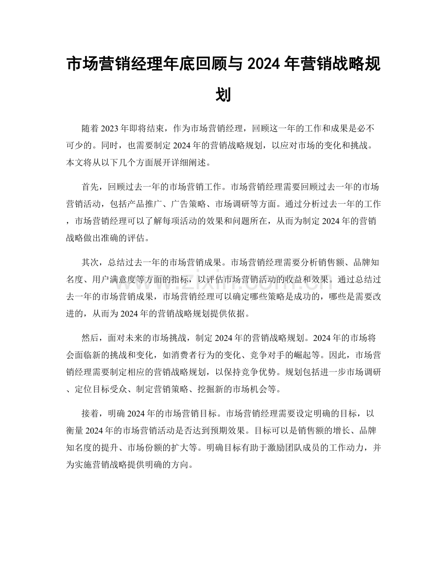 市场营销经理年底回顾与2024年营销战略规划.docx_第1页