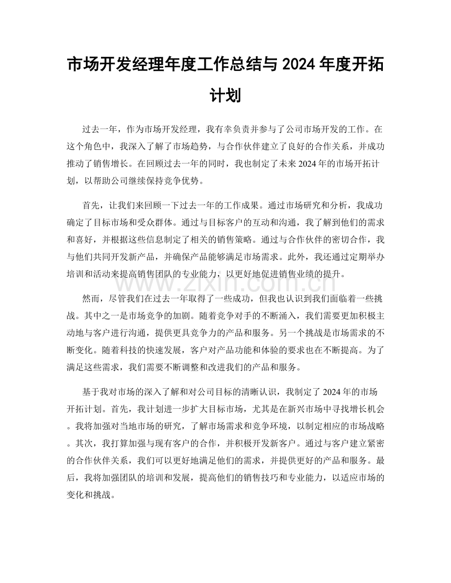 市场开发经理年度工作总结与2024年度开拓计划.docx_第1页