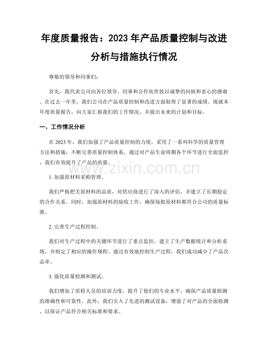 年度质量报告：2023年产品质量控制与改进分析与措施执行情况.docx_第1页