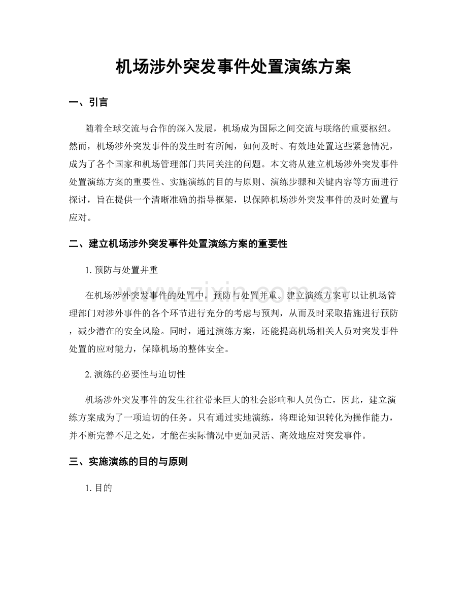 机场涉外突发事件处置演练方案.docx_第1页