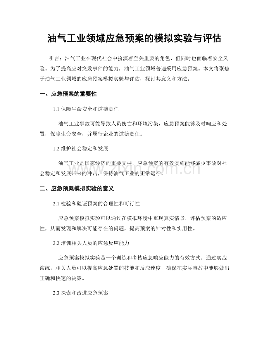 油气工业领域应急预案的模拟实验与评估.docx_第1页