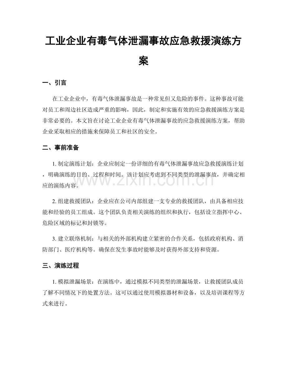 工业企业有毒气体泄漏事故应急救援演练方案.docx_第1页