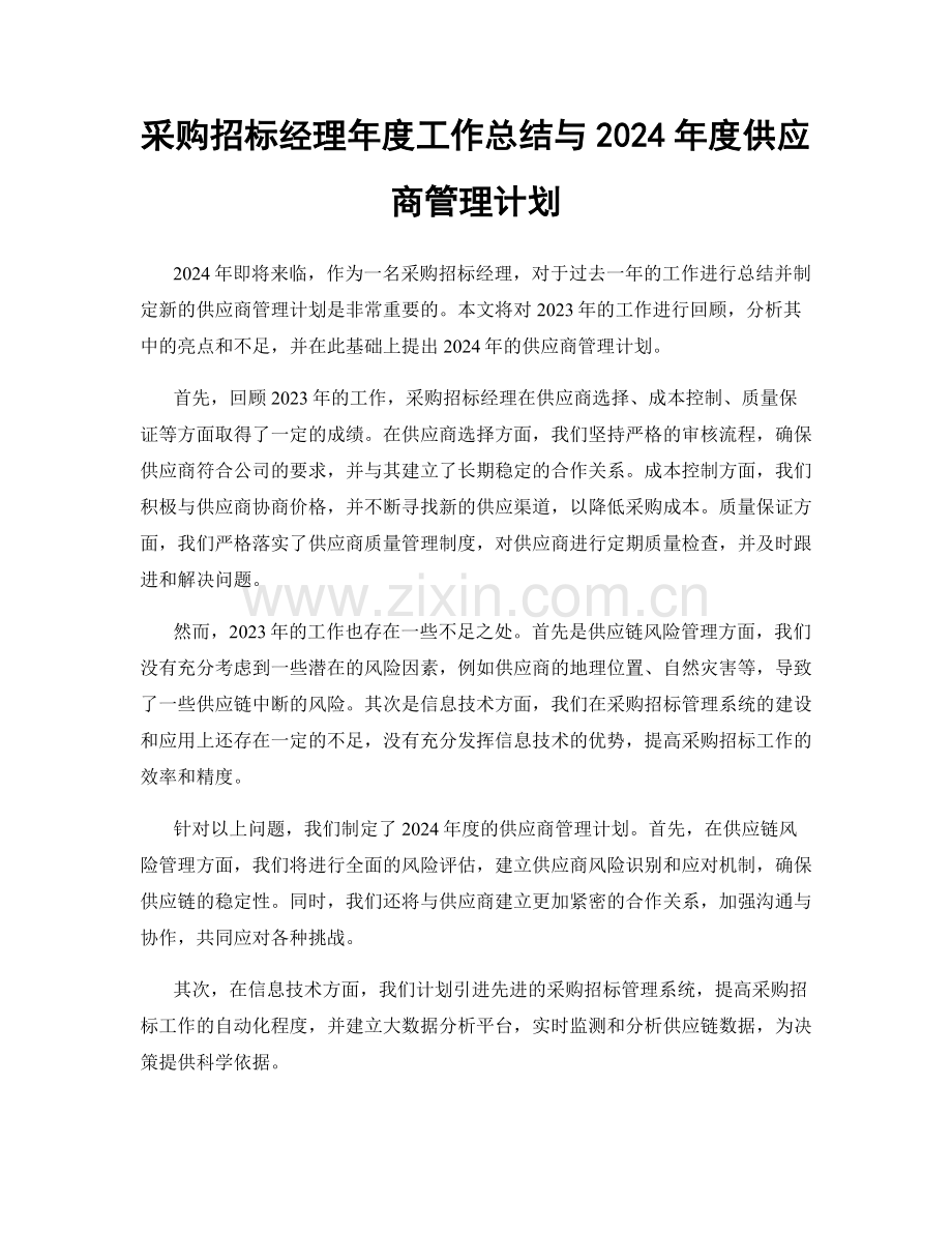 采购招标经理年度工作总结与2024年度供应商管理计划.docx_第1页