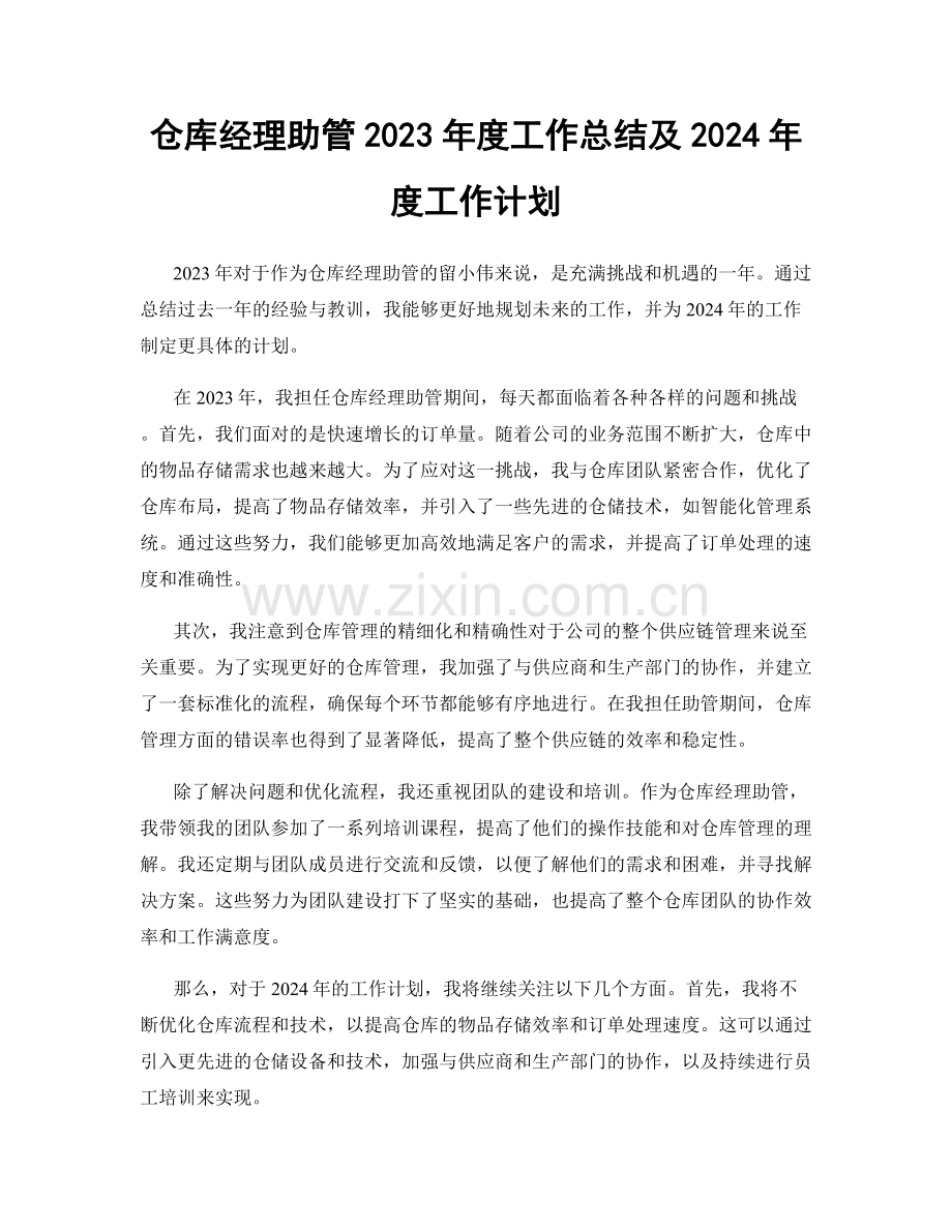 仓库经理助管2023年度工作总结及2024年度工作计划.docx_第1页