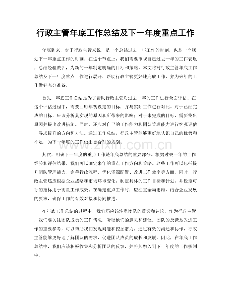 行政主管年底工作总结及下一年度重点工作.docx_第1页