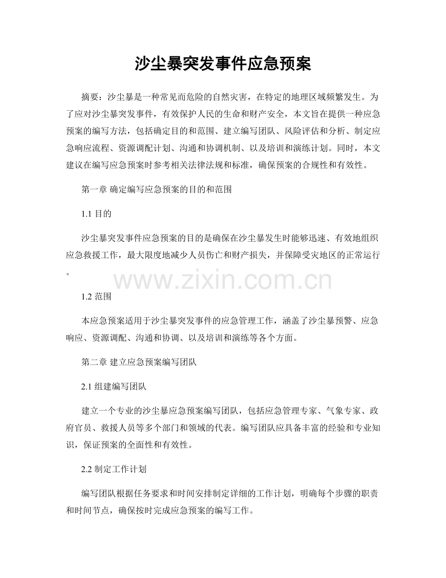 沙尘暴突发事件应急预案.docx_第1页