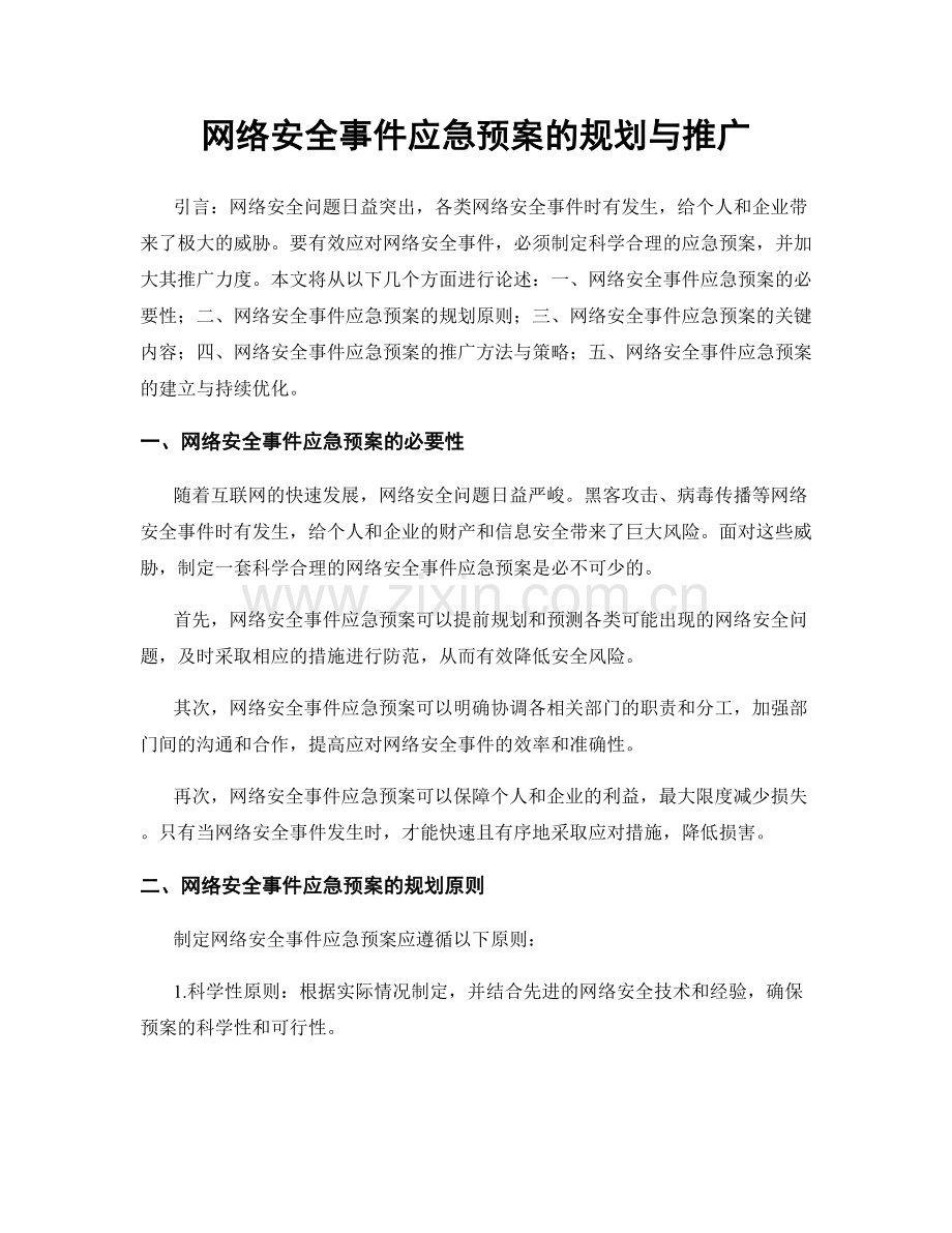 网络安全事件应急预案的规划与推广.docx_第1页