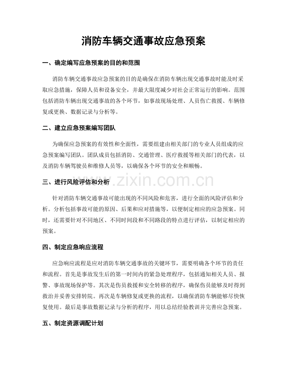 消防车辆交通事故应急预案.docx_第1页