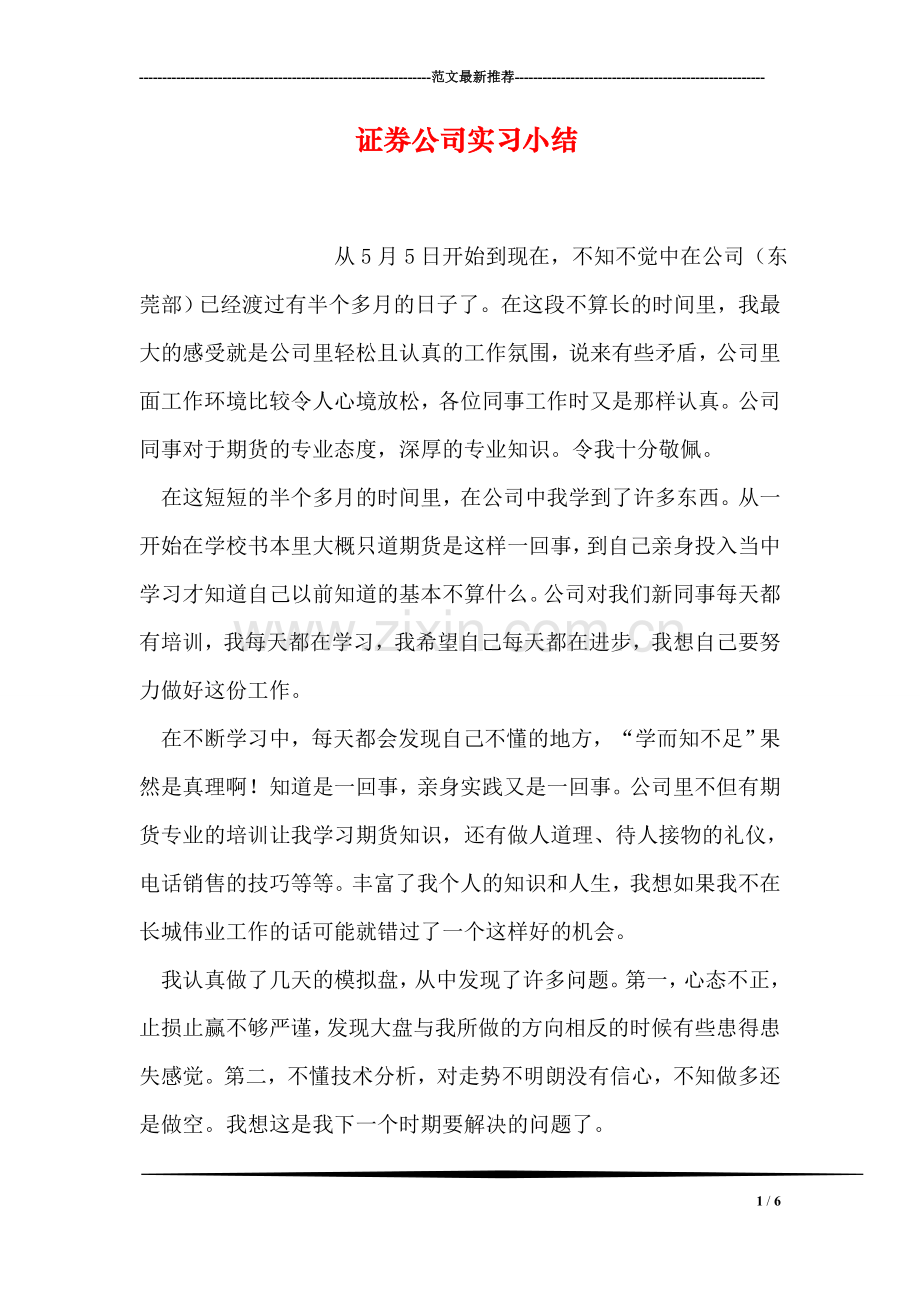 证券公司实习小结.doc_第1页