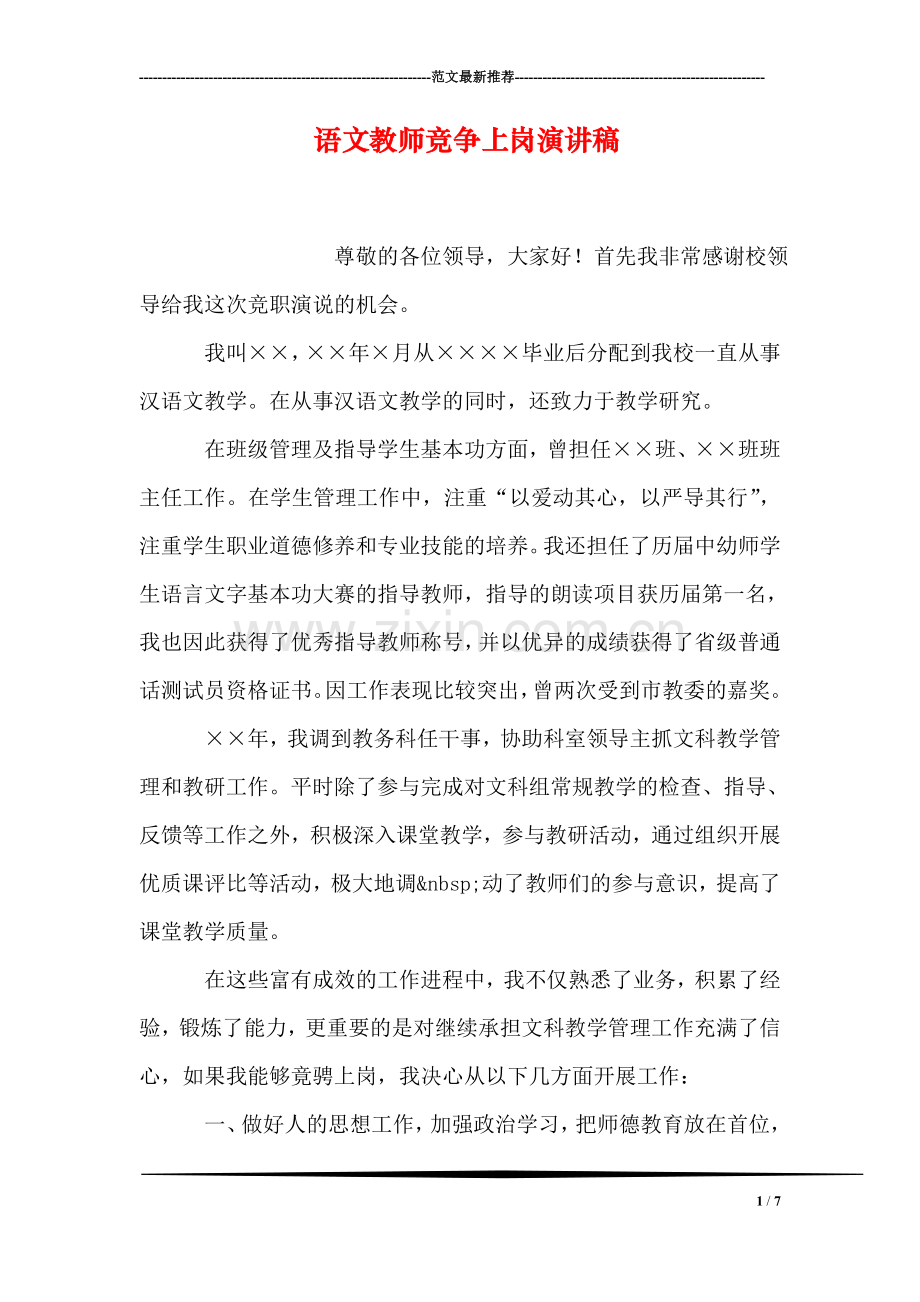 语文教师竞争上岗演讲稿.doc_第1页