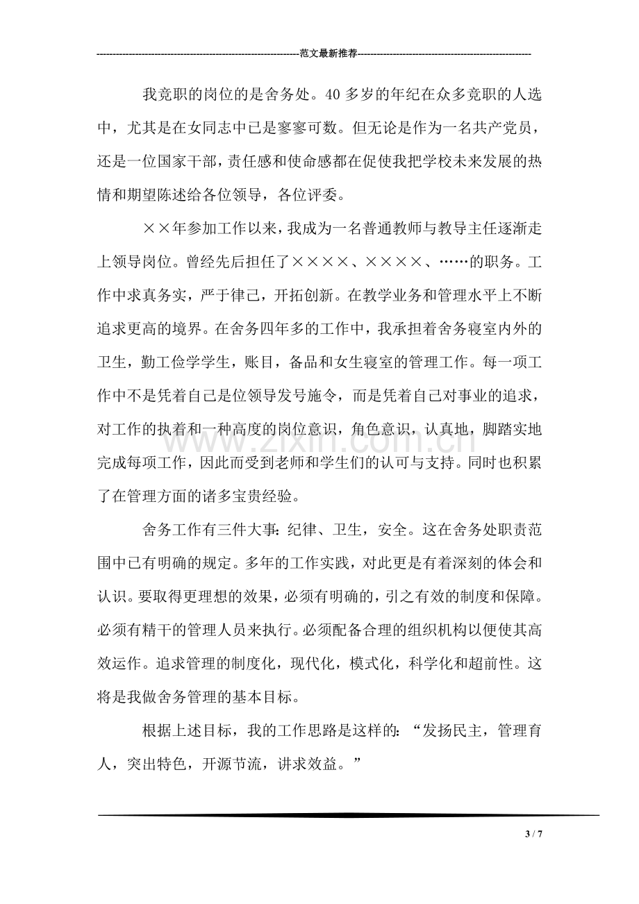 语文教师竞争上岗演讲稿.doc_第3页