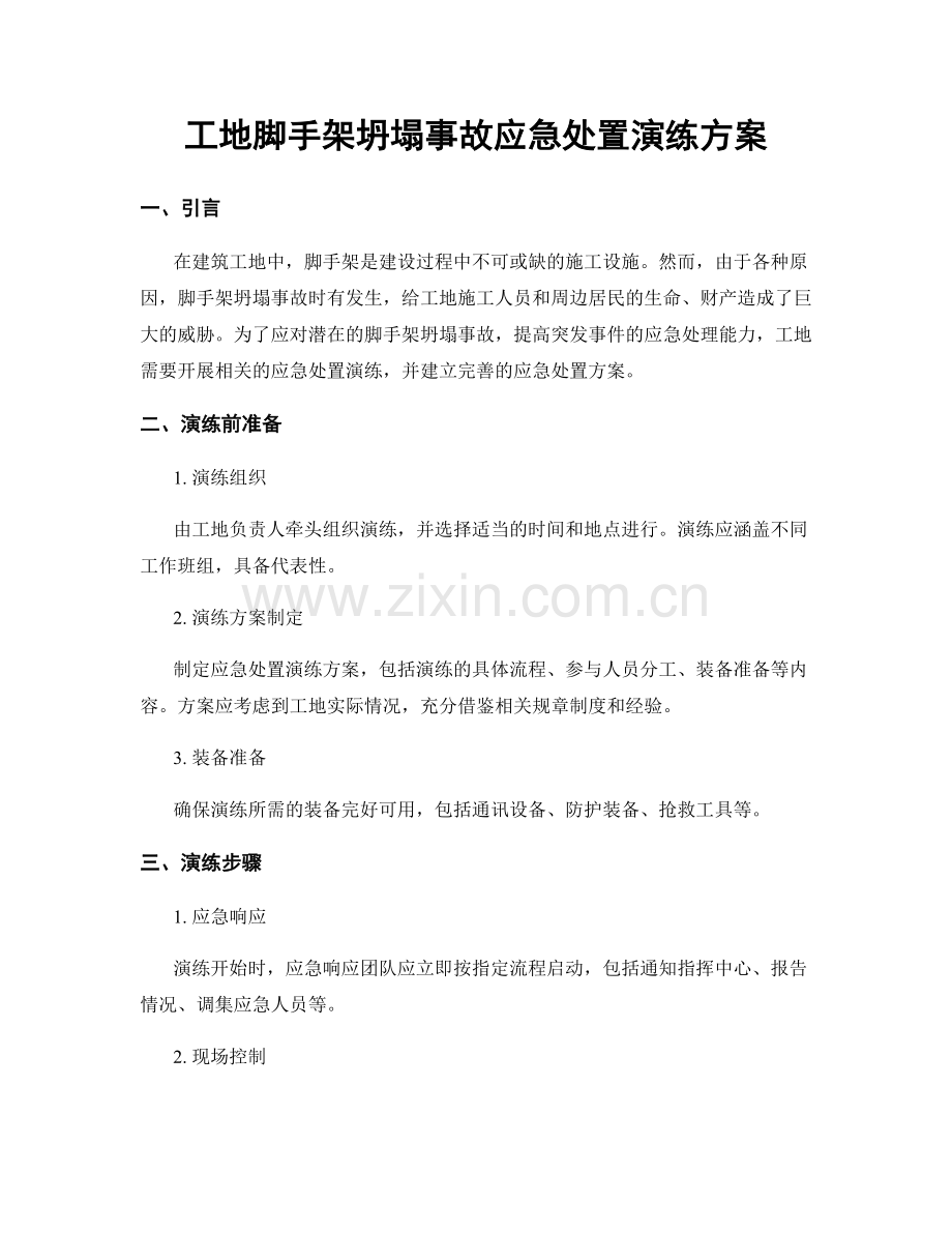 工地脚手架坍塌事故应急处置演练方案.docx_第1页