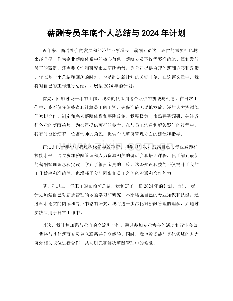 薪酬专员年底个人总结与2024年计划.docx_第1页