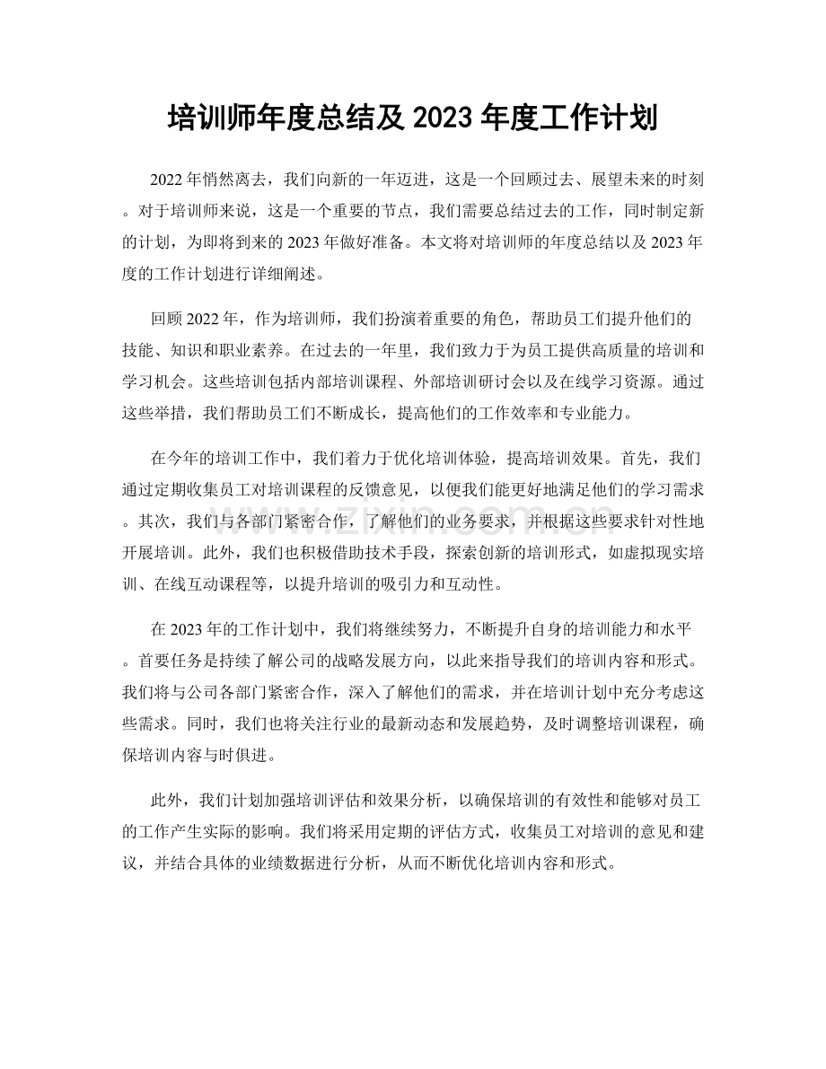 培训师年度总结及2023年度工作计划.docx_第1页