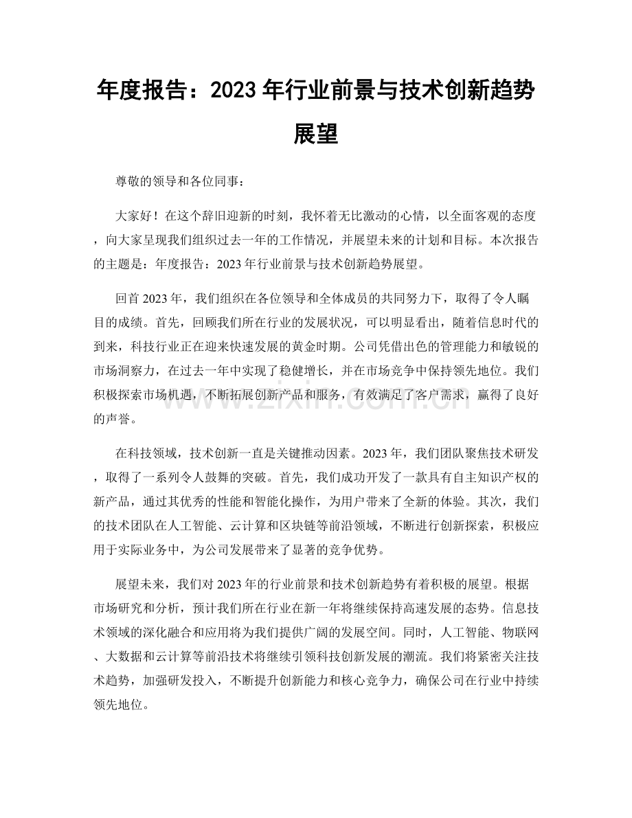 年度报告：2023年行业前景与技术创新趋势展望.docx_第1页