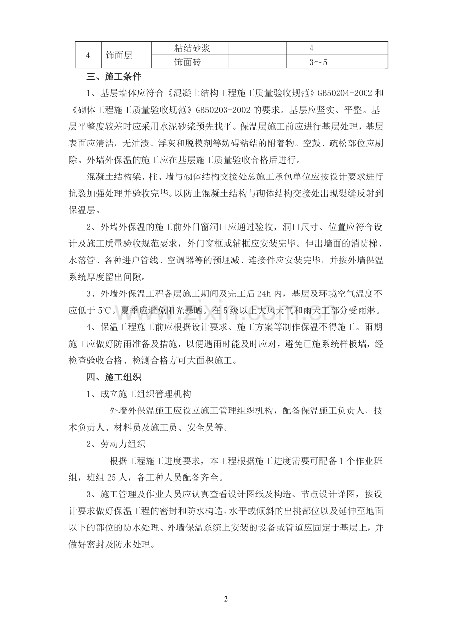 外墙保温-楼地面保温施工方案.doc_第2页