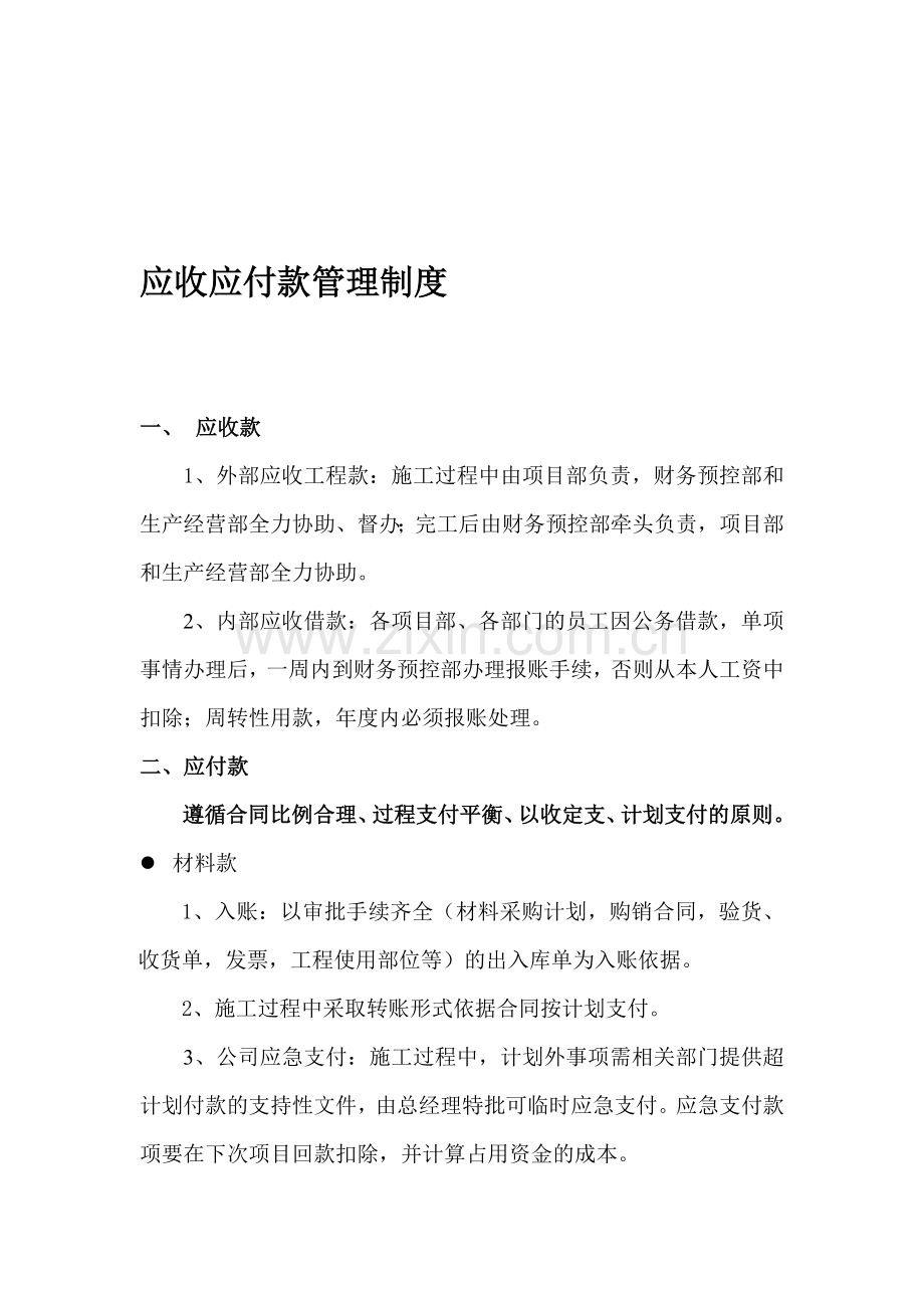 应收、应付款管理制度.doc_第1页