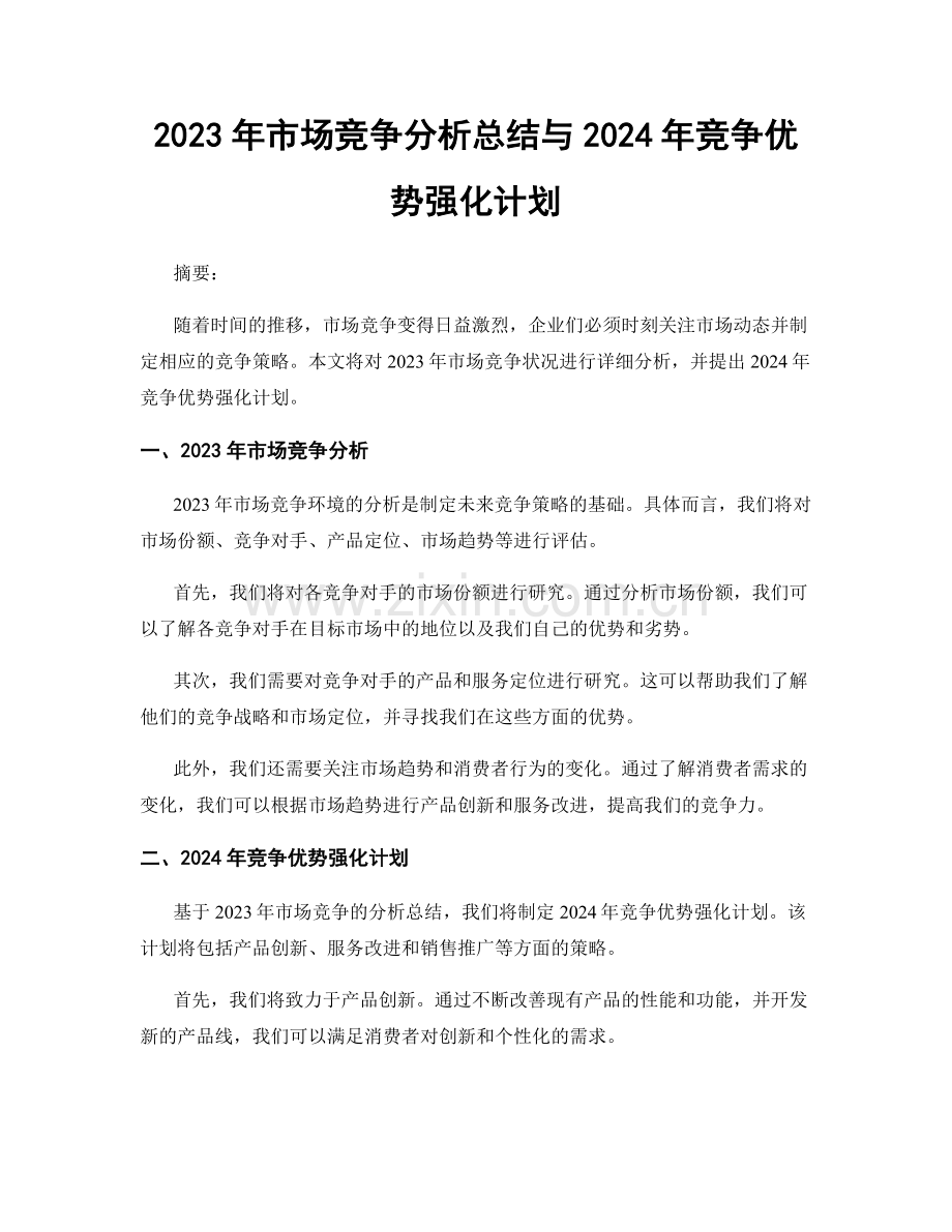 2023年市场竞争分析总结与2024年竞争优势强化计划.docx_第1页