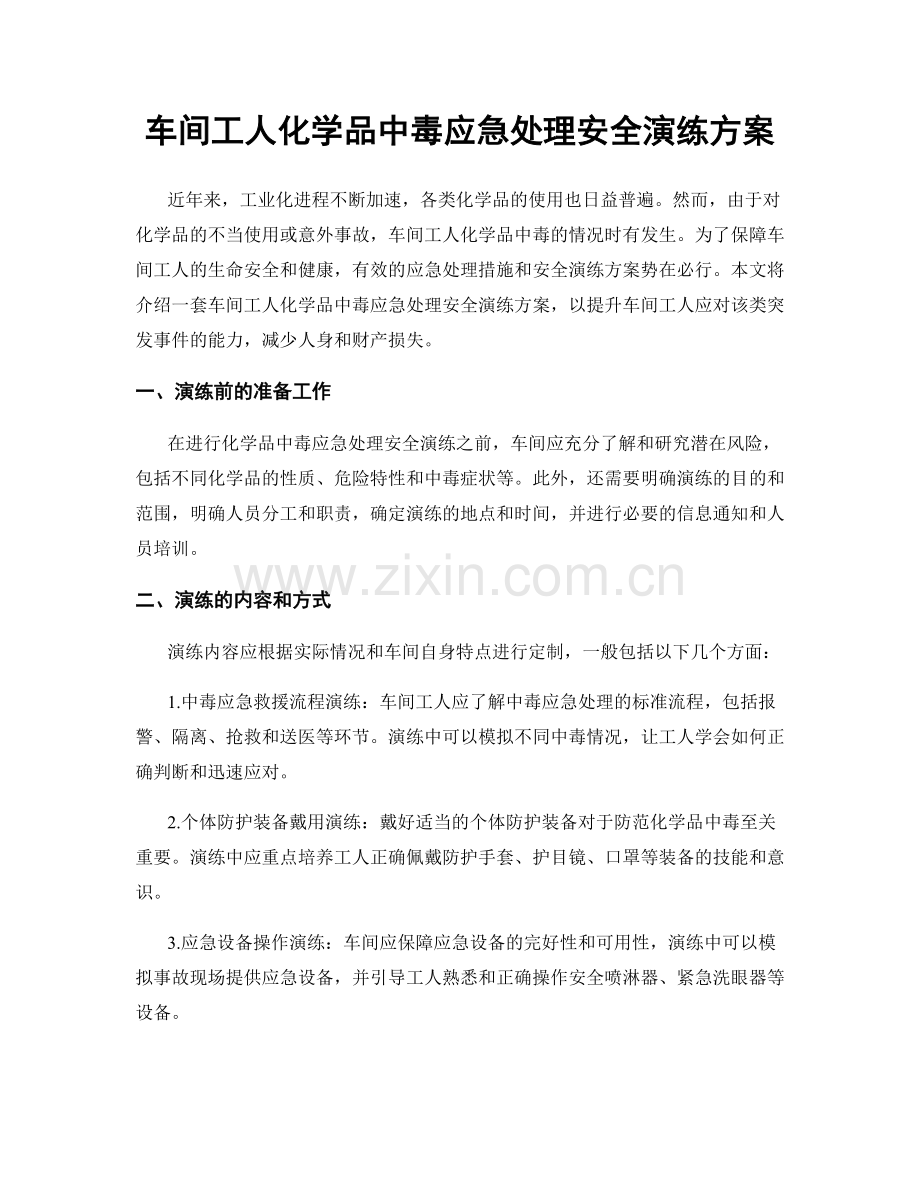 车间工人化学品中毒应急处理安全演练方案.docx_第1页