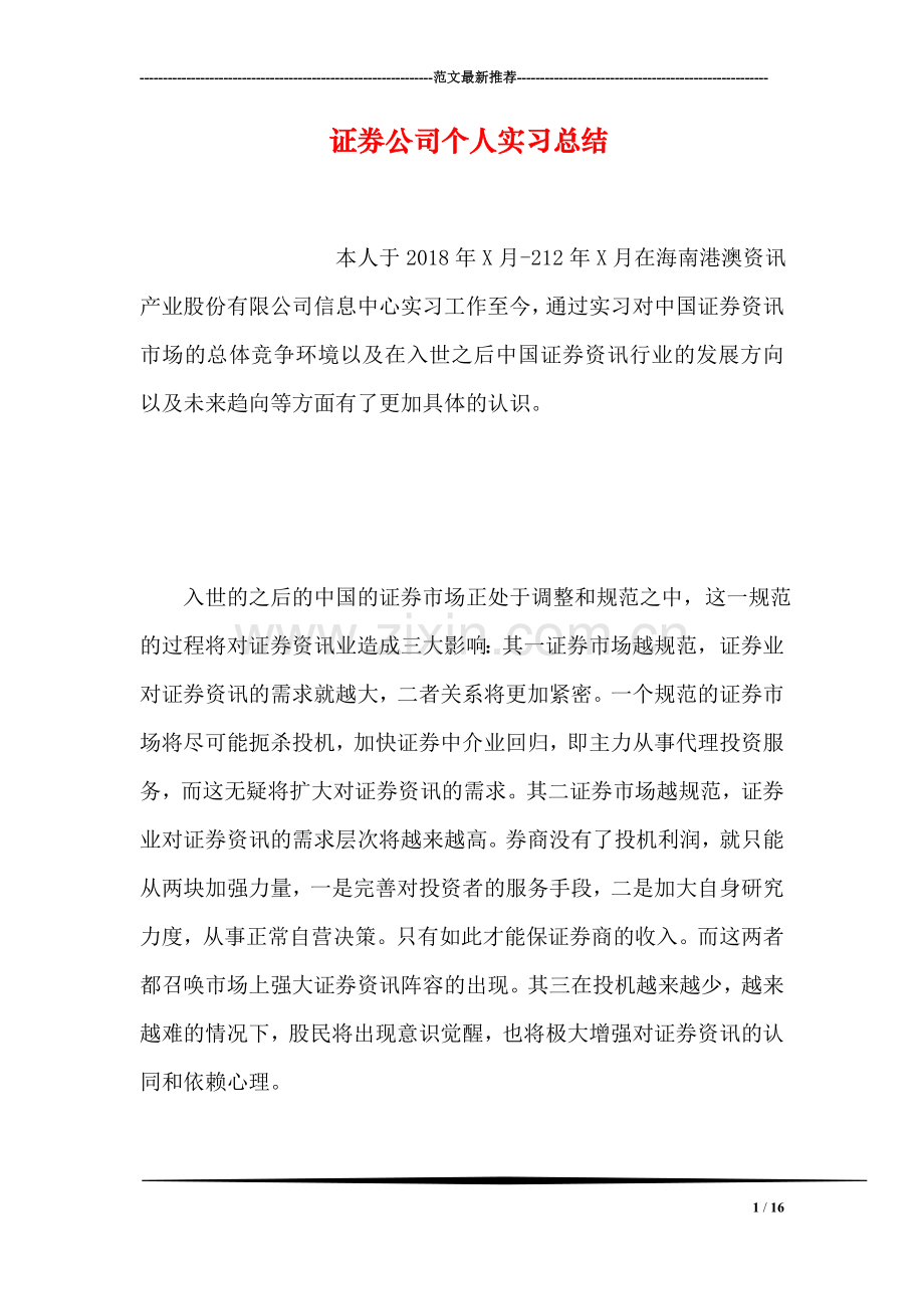 证券公司个人实习总结.doc_第1页