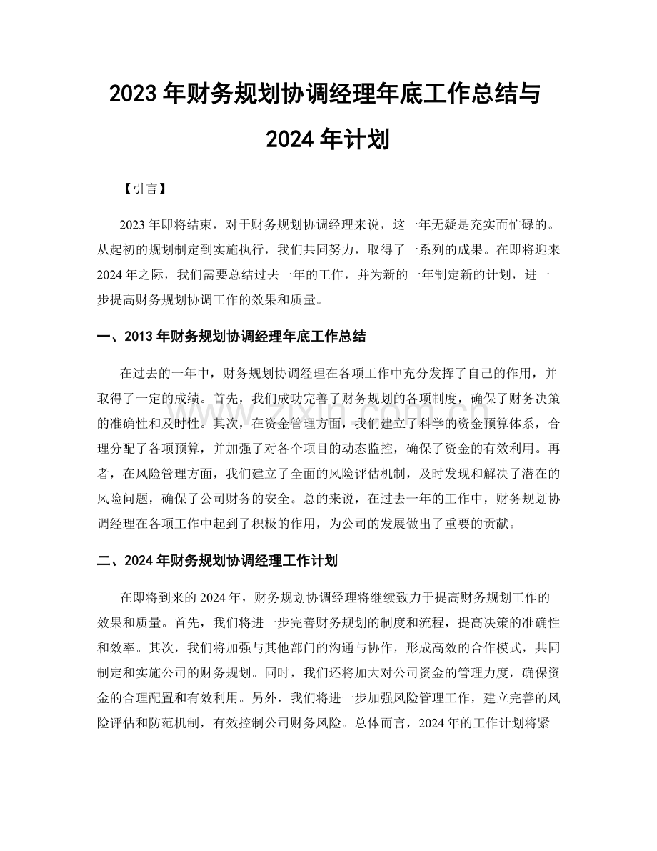 2023年财务规划协调经理年底工作总结与2024年计划.docx_第1页