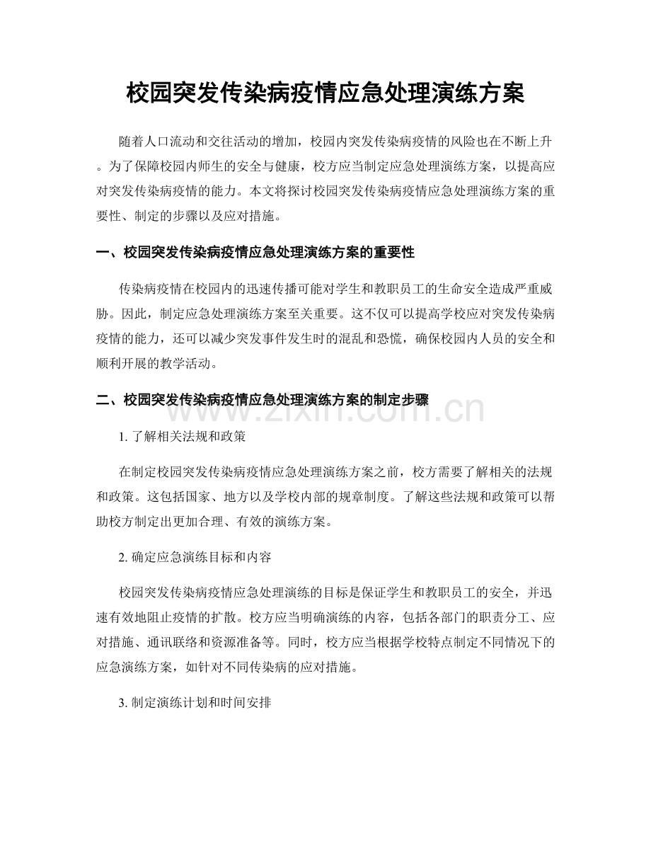 校园突发传染病疫情应急处理演练方案.docx_第1页