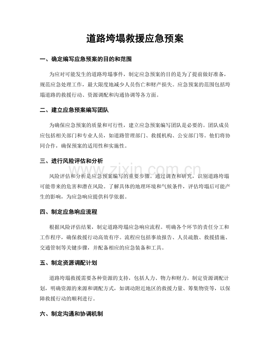 道路垮塌救援应急预案.docx_第1页