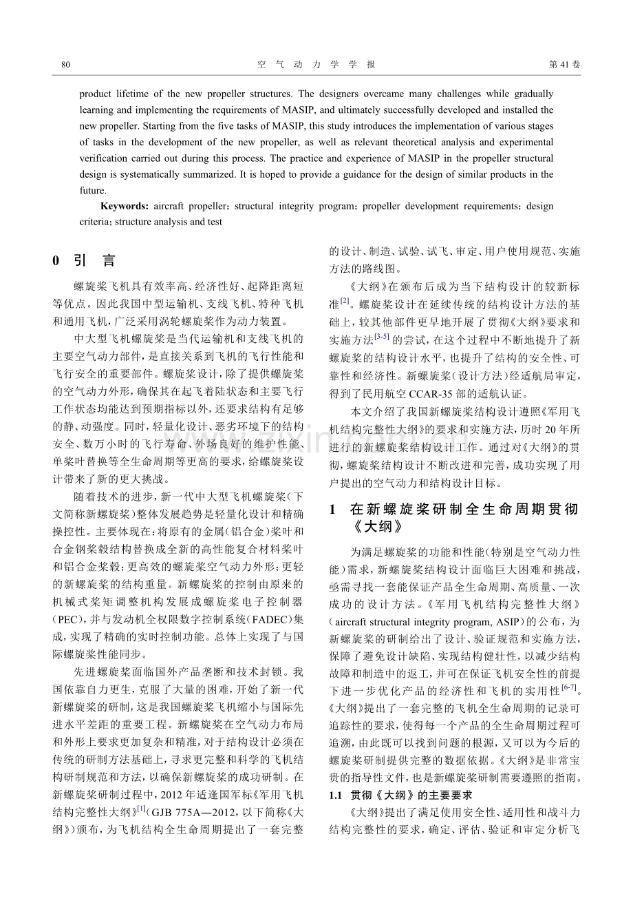 贯彻《军用飞机结构完整性大纲》的新螺旋桨设计.pdf_第2页