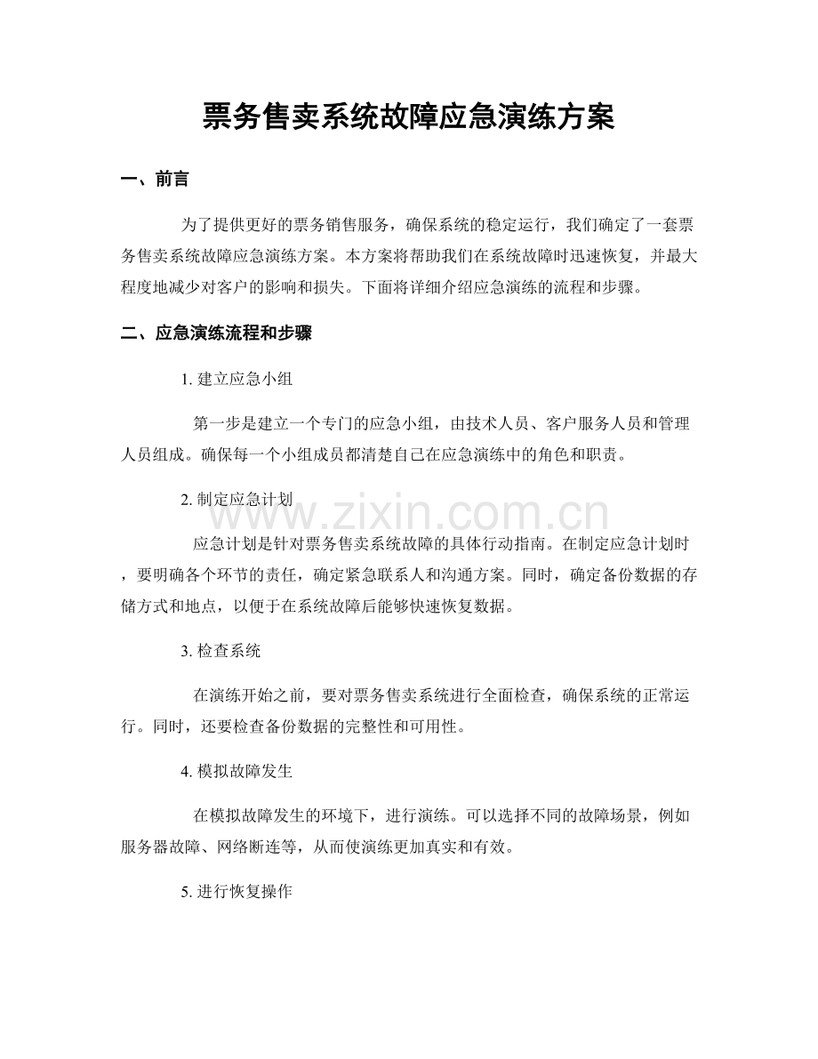 票务售卖系统故障应急演练方案.docx_第1页