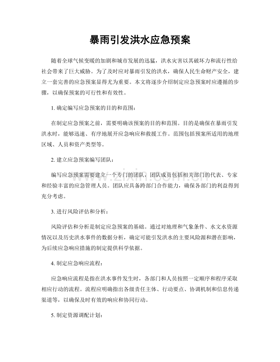 暴雨引发洪水应急预案.docx_第1页