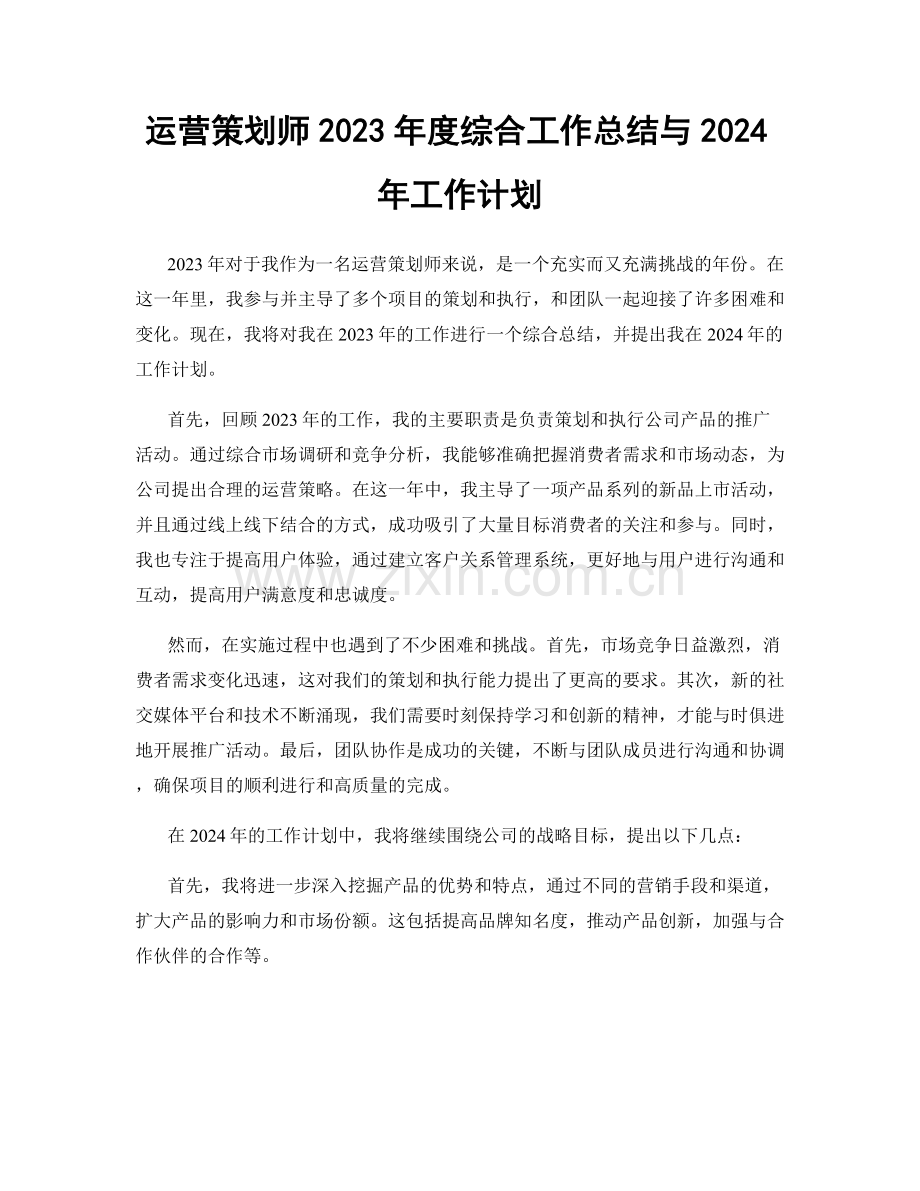 运营策划师2023年度综合工作总结与2024年工作计划.docx_第1页