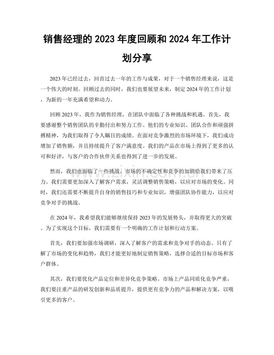 销售经理的2023年度回顾和2024年工作计划分享.docx_第1页