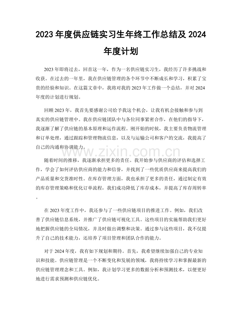 2023年度供应链实习生年终工作总结及2024年度计划.docx_第1页