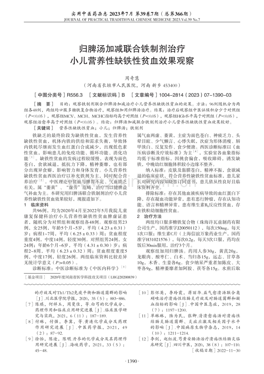 归脾汤加减联合铁制剂治疗小儿营养性缺铁性贫血效果观察.pdf_第1页