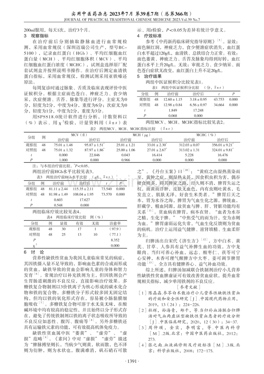 归脾汤加减联合铁制剂治疗小儿营养性缺铁性贫血效果观察.pdf_第2页