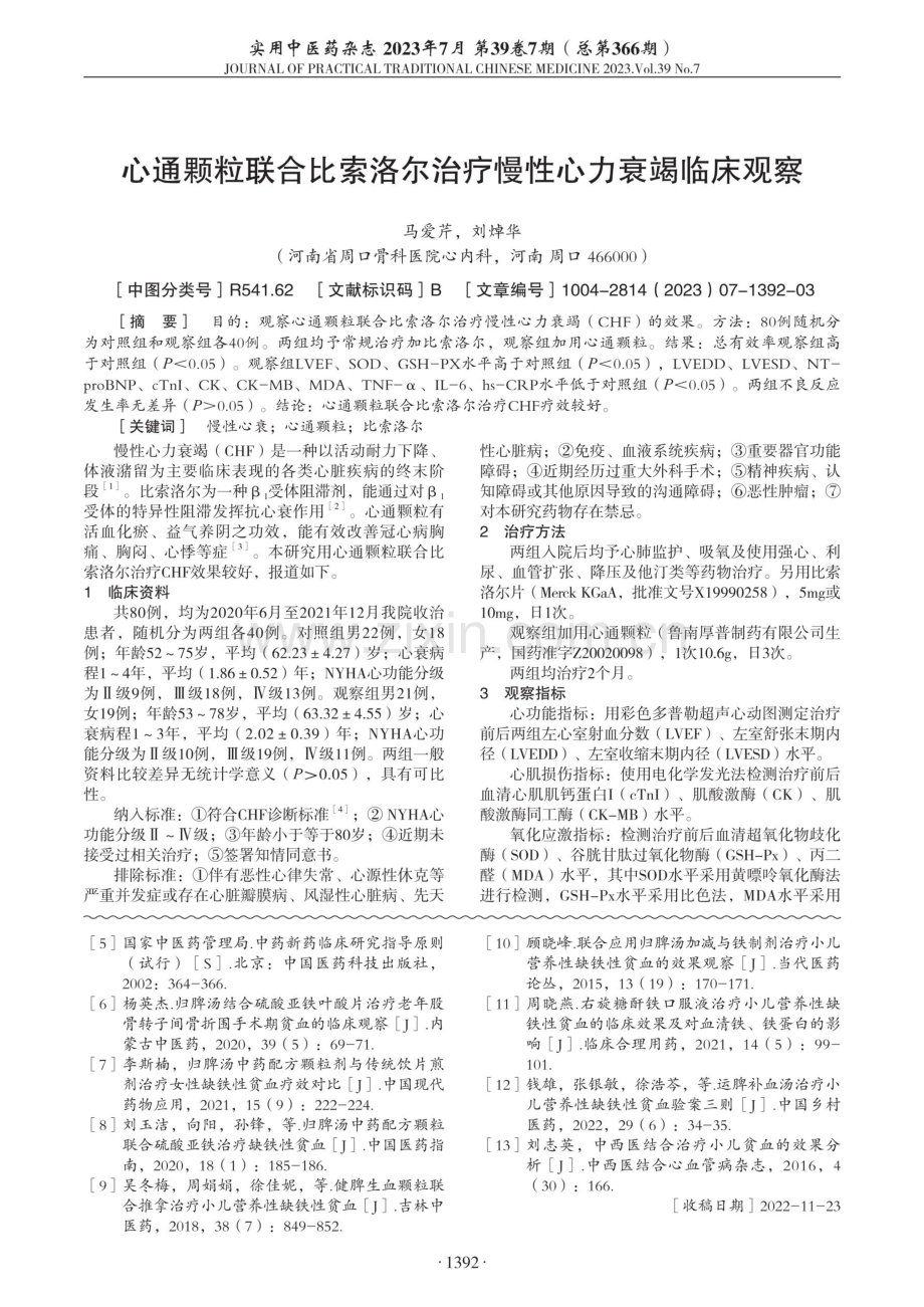 归脾汤加减联合铁制剂治疗小儿营养性缺铁性贫血效果观察.pdf_第3页