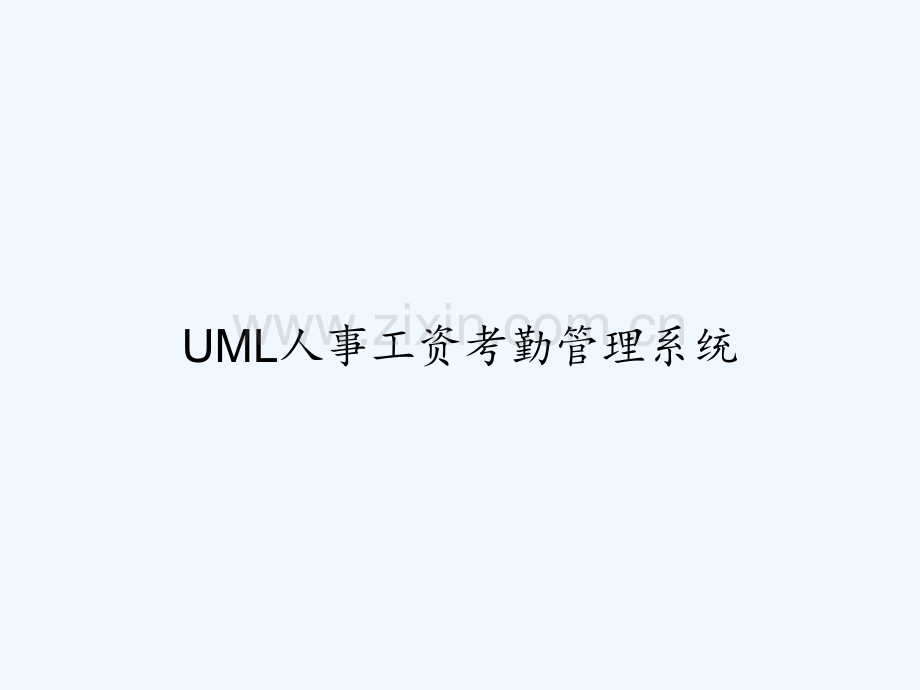 UML人事工资考勤管理系统-PPT.ppt_第1页