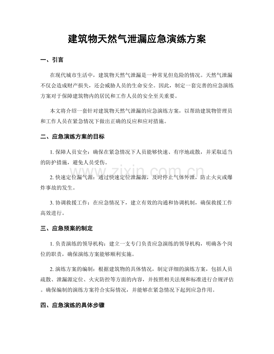 建筑物天然气泄漏应急演练方案.docx_第1页