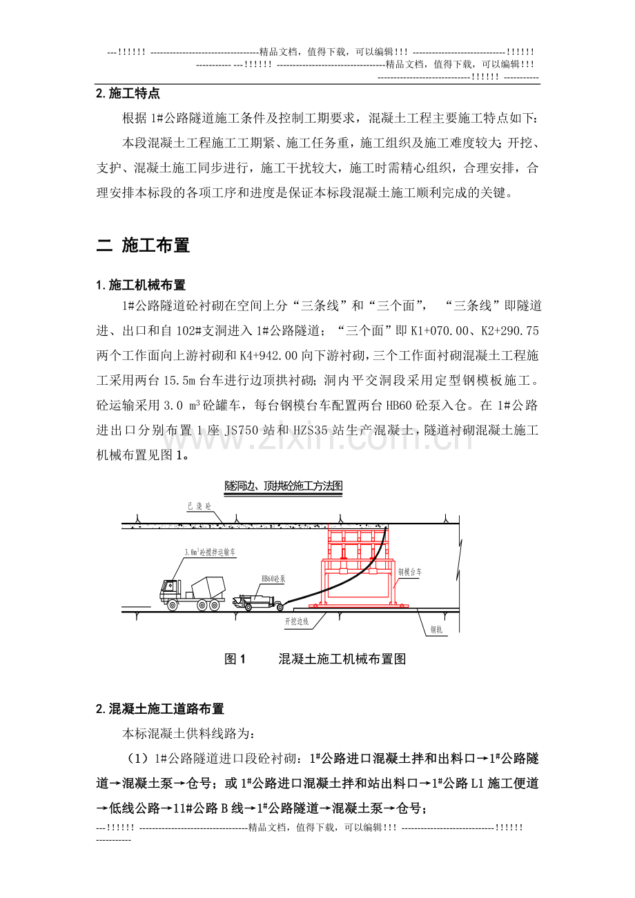 1#隧道衬砌施工方案.doc_第2页