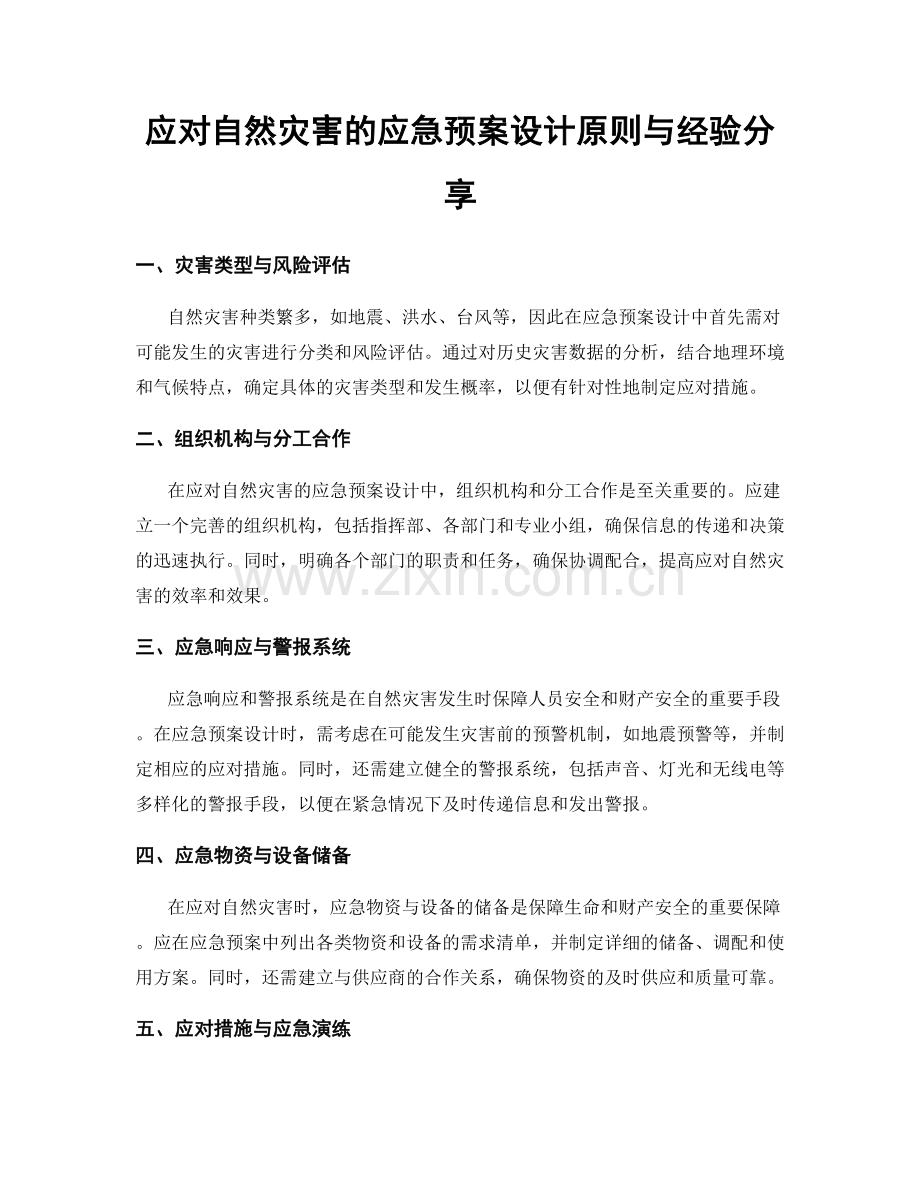 应对自然灾害的应急预案设计原则与经验分享.docx_第1页