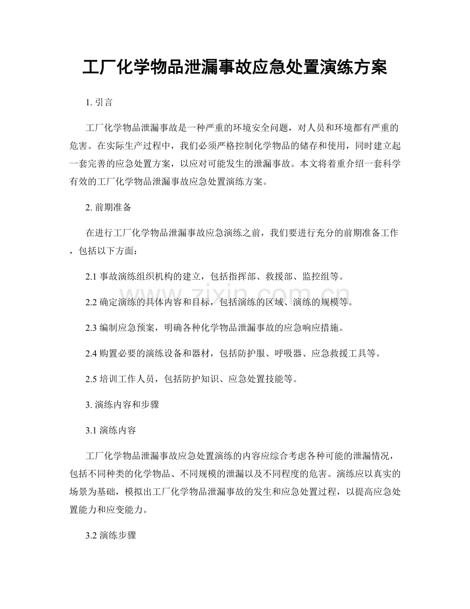 工厂化学物品泄漏事故应急处置演练方案.docx_第1页