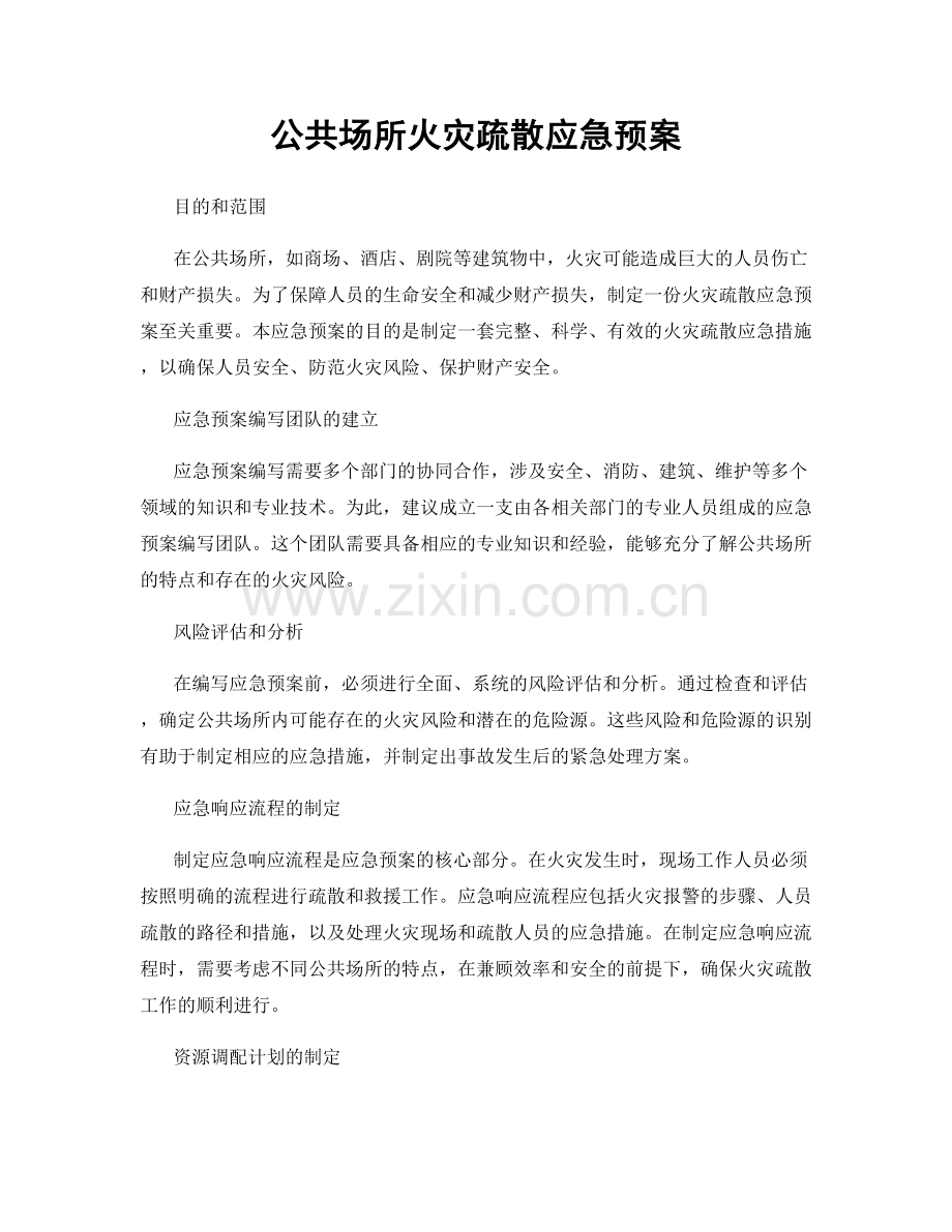 公共场所火灾疏散应急预案.docx_第1页